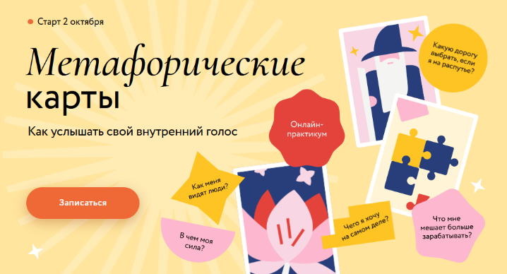 [Надежда Вершинина] [МИФ. Курсы] Метафорические ка_0.png